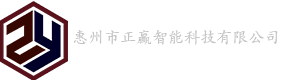 惠州市正赢智能科技有限公司